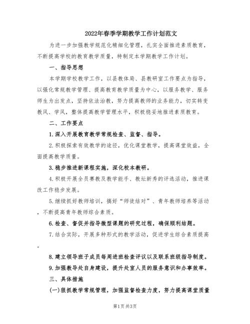 2022年春季学期教学工作计划范文.doc
