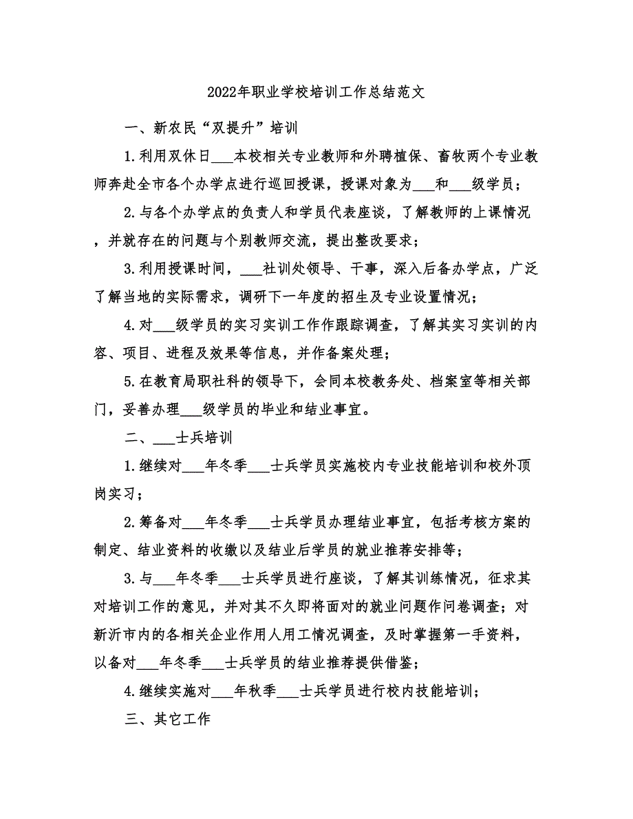 2022年职业学校培训工作总结范文.doc_第1页