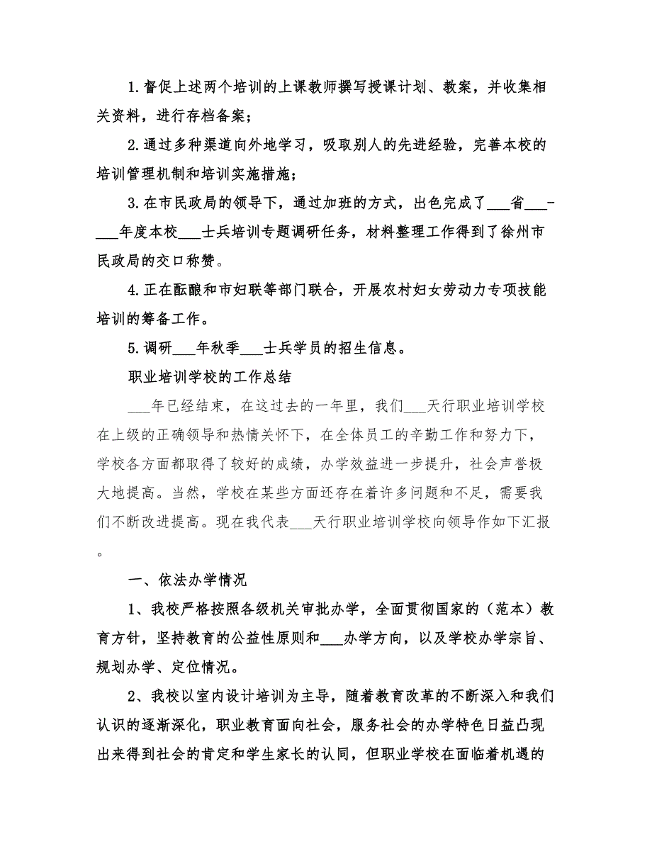 2022年职业学校培训工作总结范文.doc_第2页