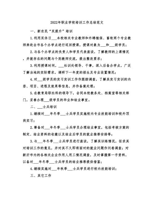 2022年职业学校培训工作总结范文.doc