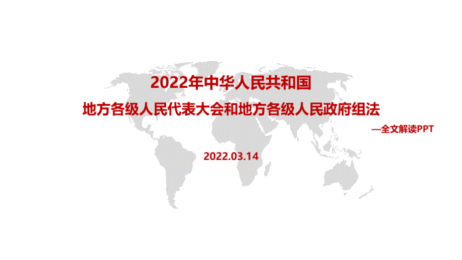 2022年中华人民共和国地方各级人民代表大会和地方各级人民政府组织法全文PPT.pptx_第1页