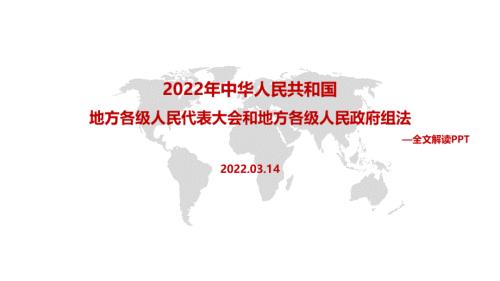 2022年中华人民共和国地方各级人民代表大会和地方各级人民政府组织法全文PPT.pptx