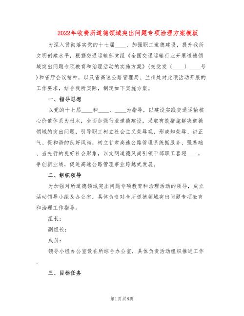 2022年收费所道德领域突出问题专项治理方案模板.doc