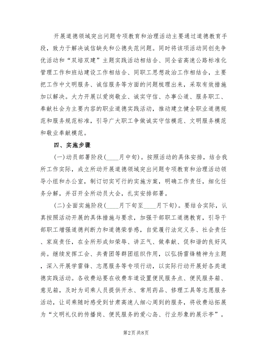 2022年收费所道德领域突出问题专项治理方案模板.doc_第2页
