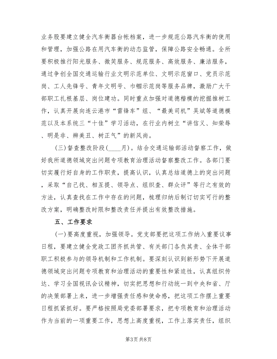2022年收费所道德领域突出问题专项治理方案模板.doc_第3页