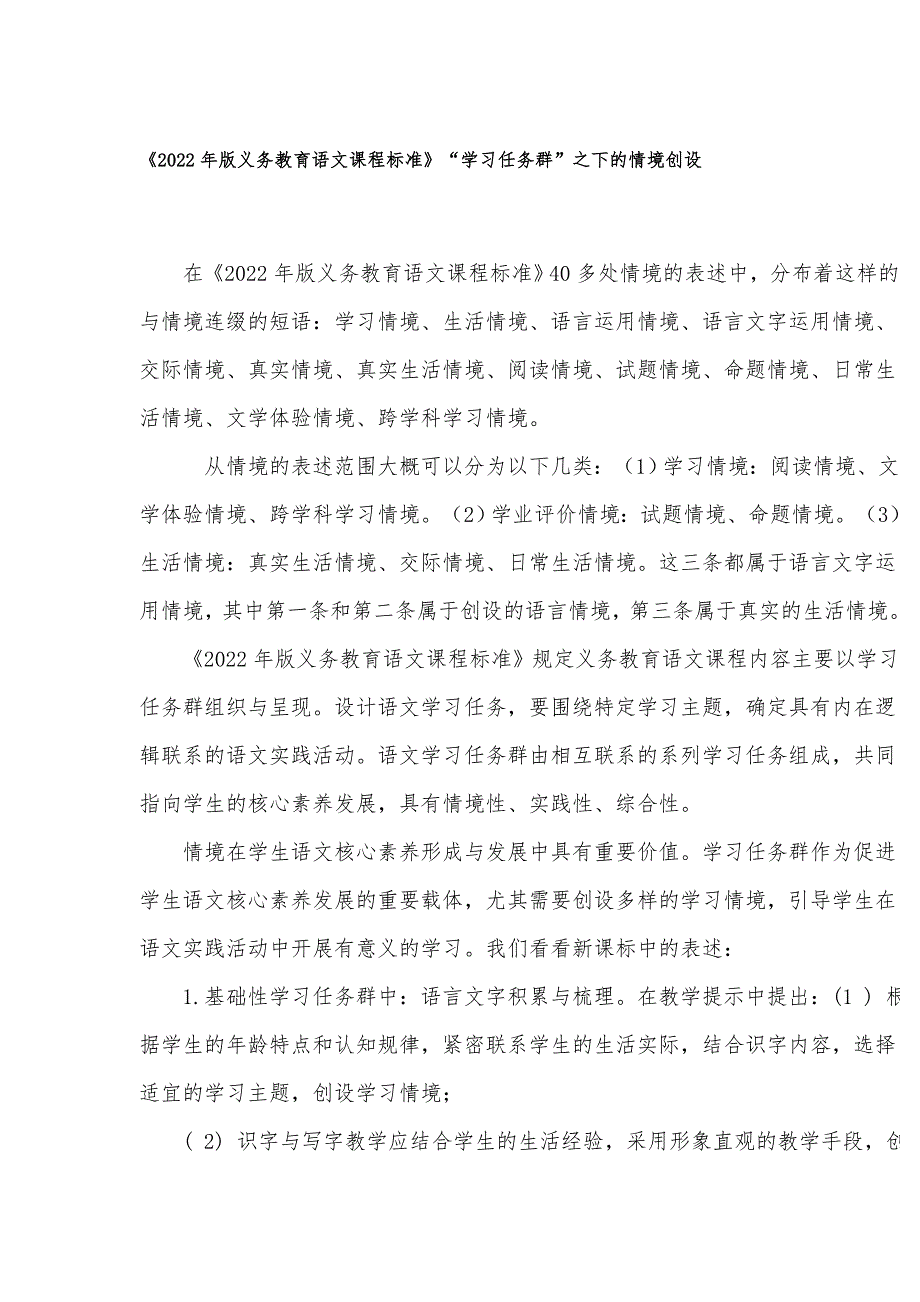 2022年版义务教育语文课程标准解读学习任务群之下的情境创设.docx_第1页