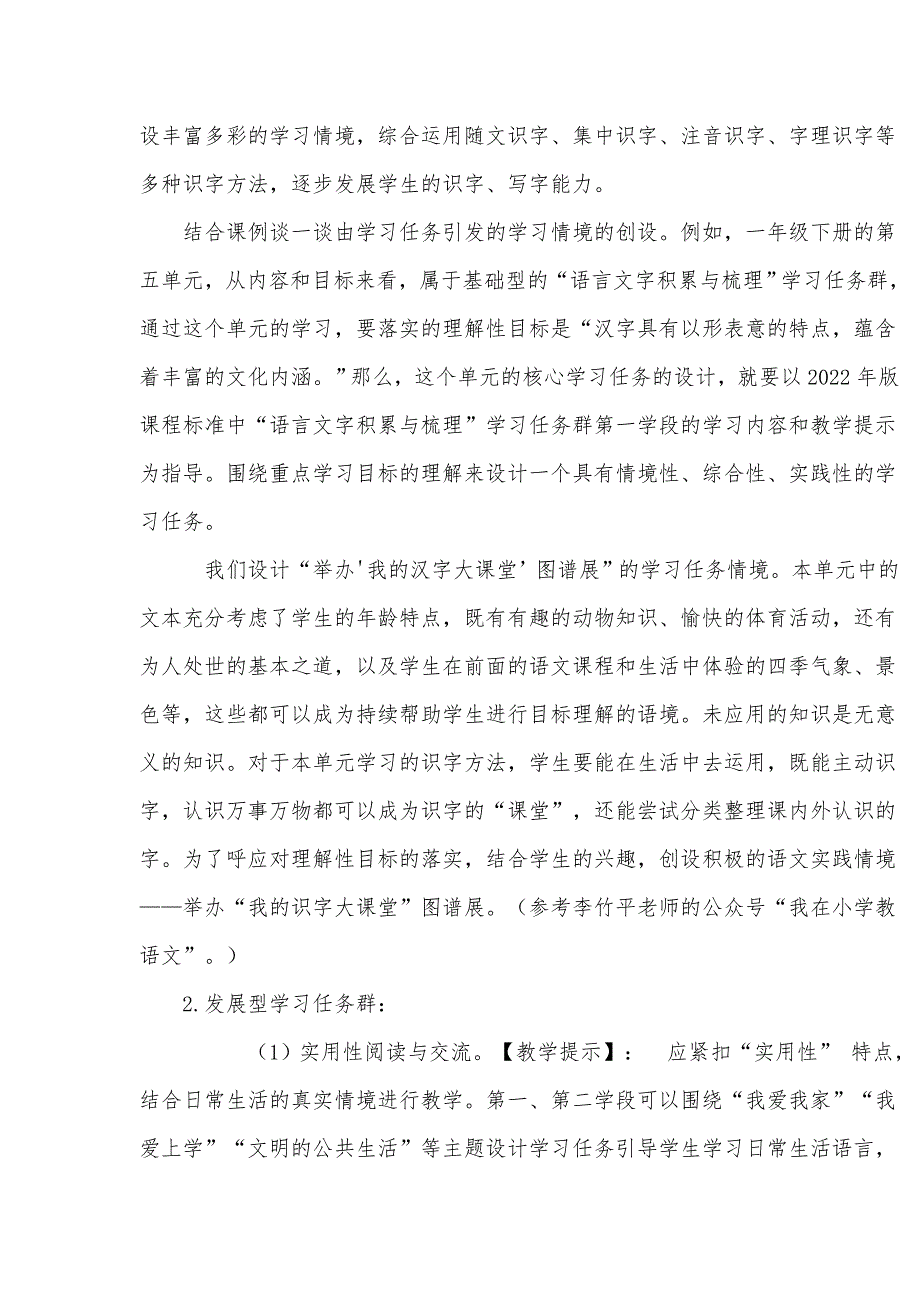 2022年版义务教育语文课程标准解读学习任务群之下的情境创设.docx_第2页