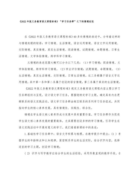 2022年版义务教育语文课程标准解读学习任务群之下的情境创设.docx