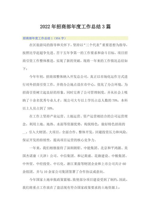 2022年招商部年度工作总结3篇.doc