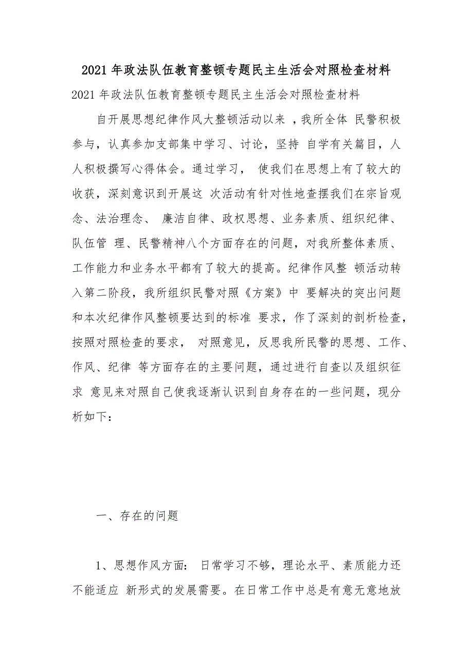 2021年政法队伍教育整顿专题民主生活会对照检查材料.docx_第1页