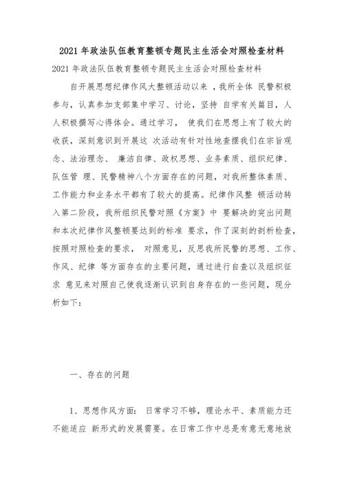 2021年政法队伍教育整顿专题民主生活会对照检查材料.docx