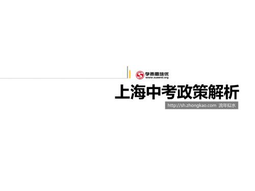上海中考政策解析.ppt