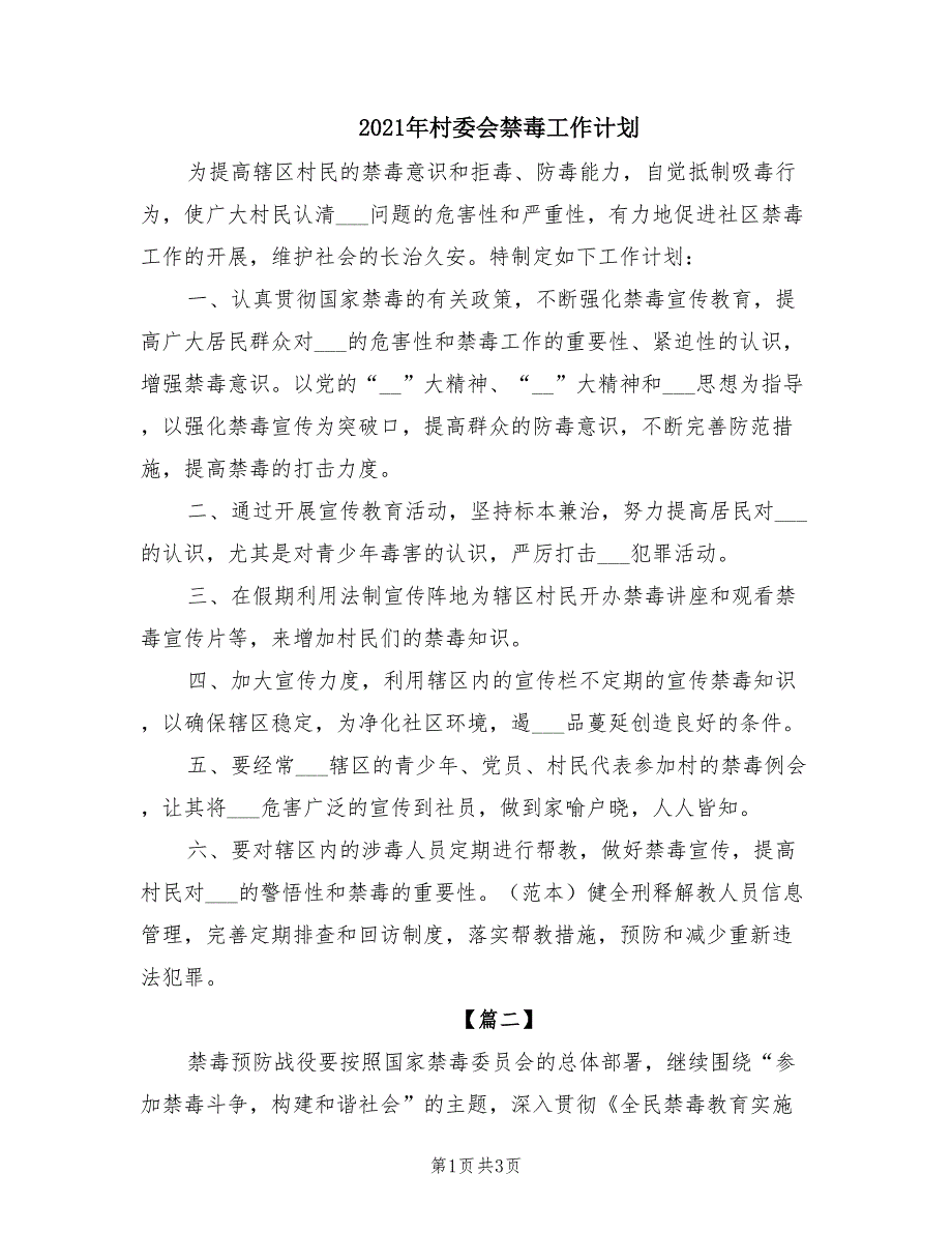 2021年村委会禁毒工作计划.doc_第1页