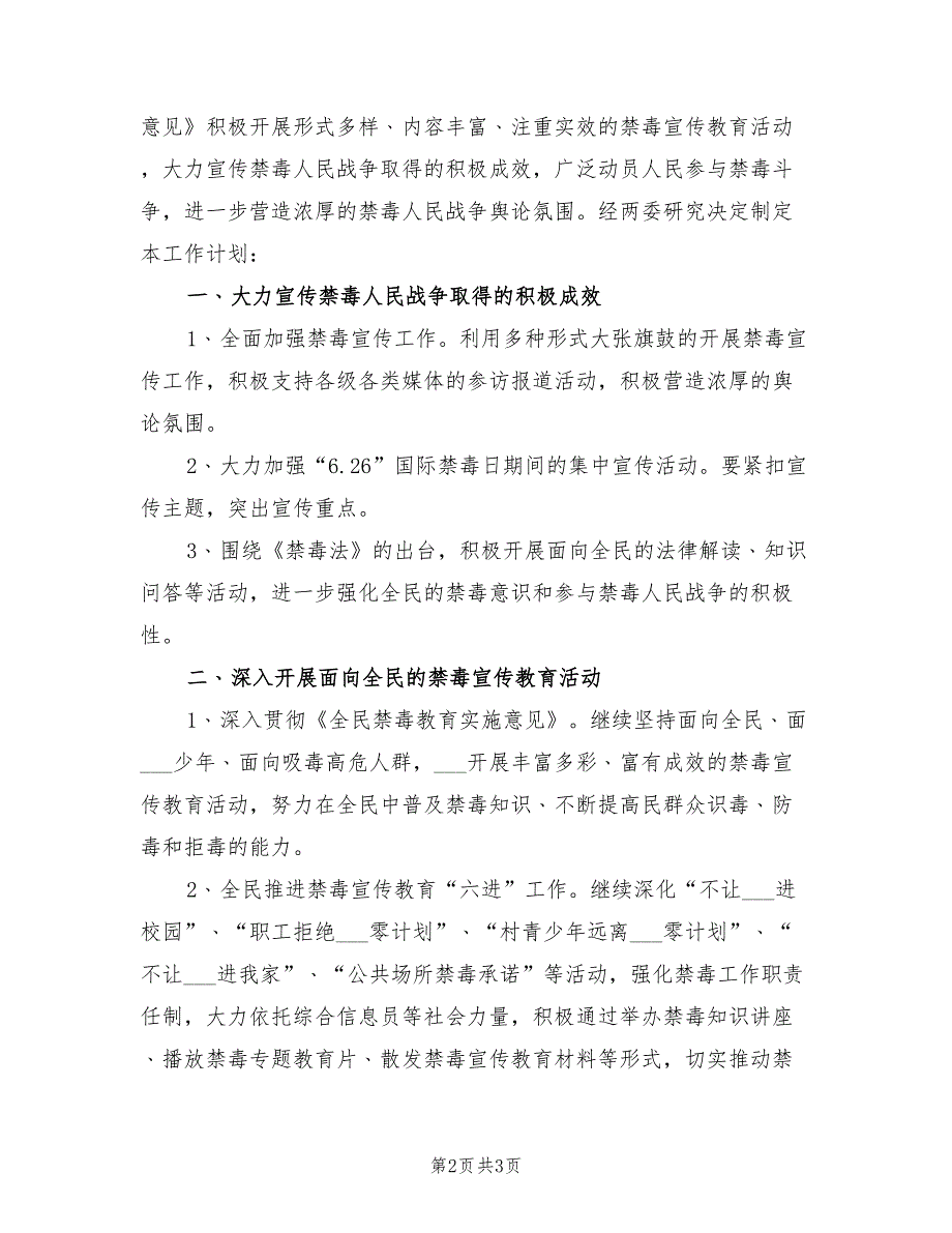 2021年村委会禁毒工作计划.doc_第2页