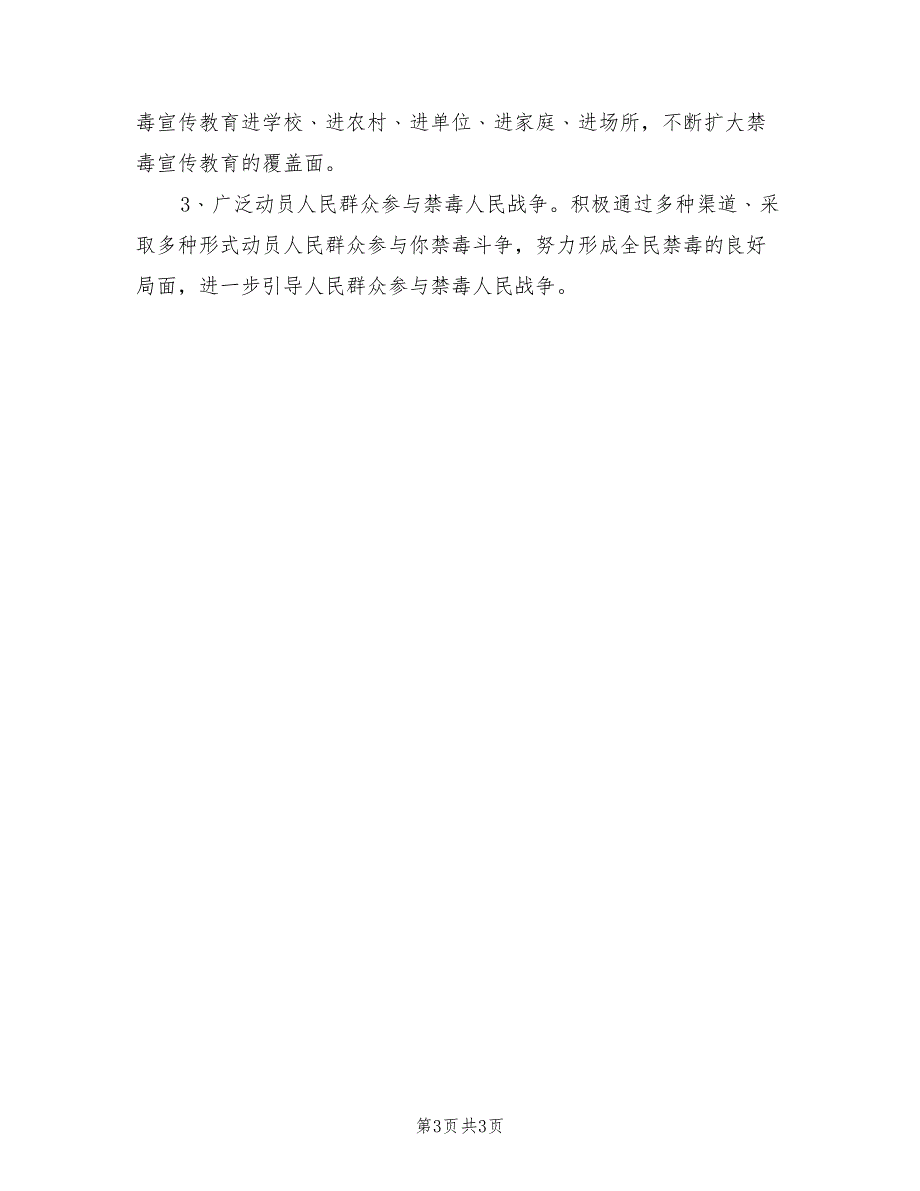 2021年村委会禁毒工作计划.doc_第3页