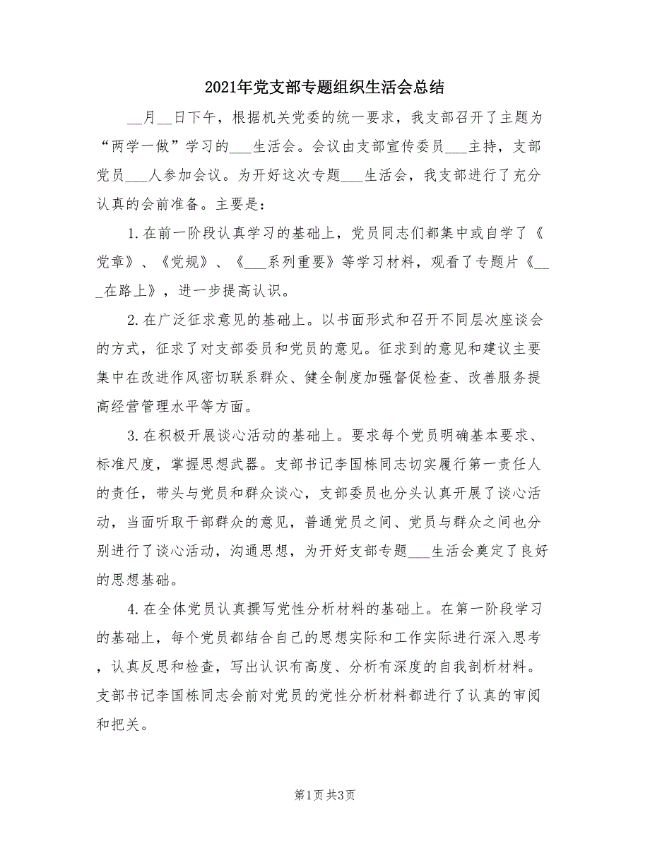 2021年党支部专题组织生活会总结.doc_第1页