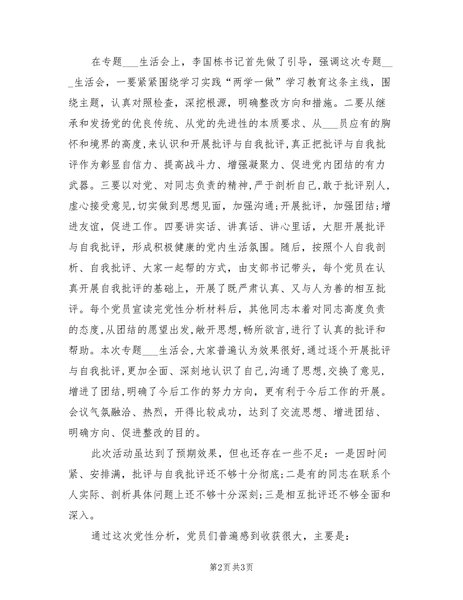 2021年党支部专题组织生活会总结.doc_第2页