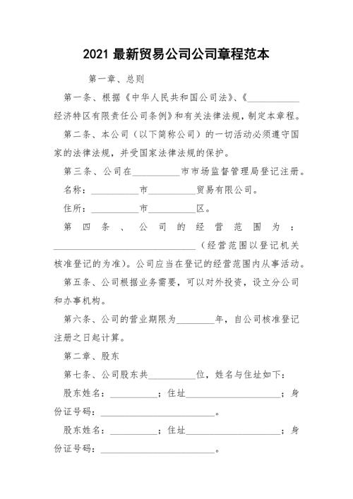 2021最新贸易公司公司章程范本.docx