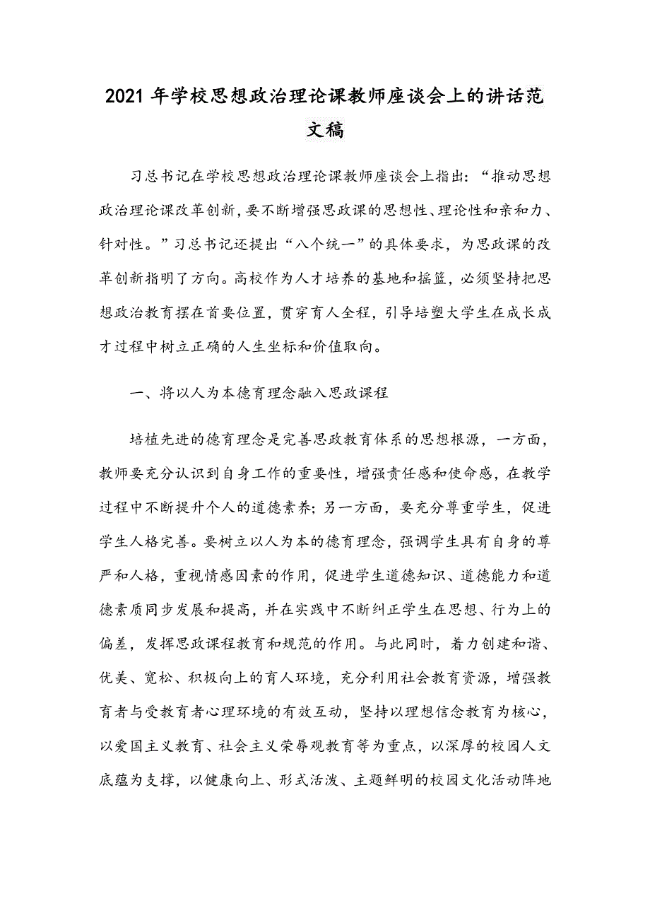 2021年学校思想政治理论课教师座谈会上的讲话范文稿.docx_第1页