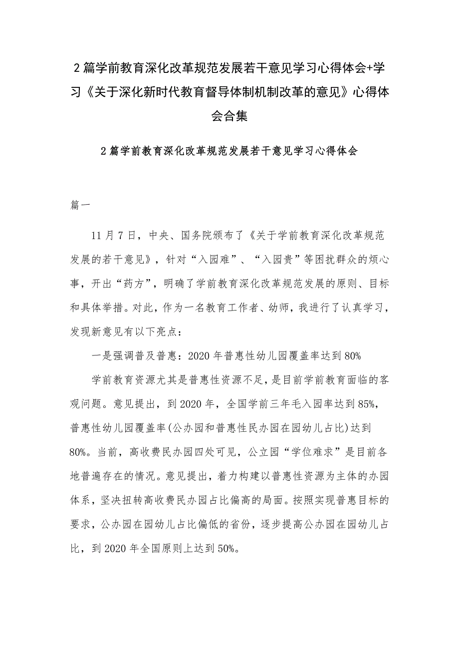 2篇学前教育深化改革规范发展若干意见学习心得体会学习关于深化新时代教育督导体制机制改革的意见心得体会.docx_第1页