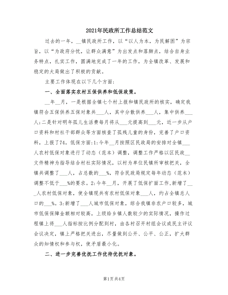 2021年民政所工作总结范文.doc_第1页
