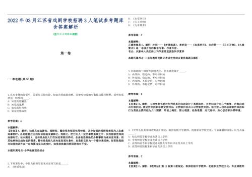 2022年03月江苏省戏剧学校招聘3人笔试参考题库含答案解析篇.docx