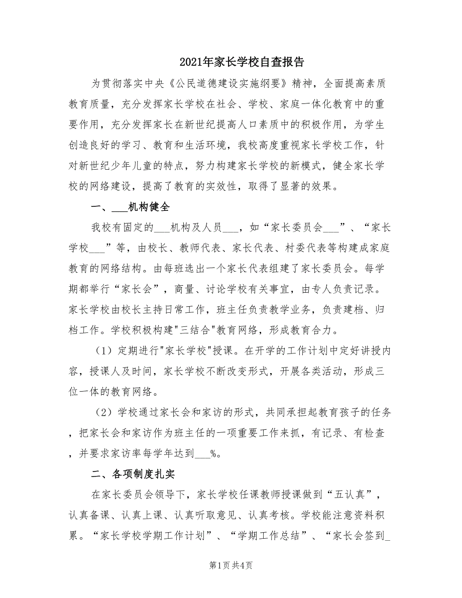 2021年家长学校自查报告.doc_第1页