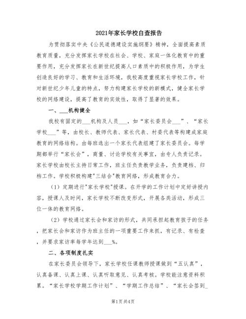 2021年家长学校自查报告.doc