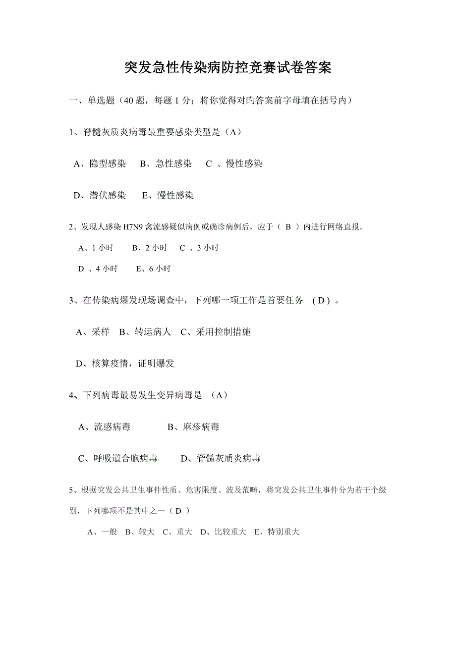 2022传染病竞赛试题及答案.doc_第1页