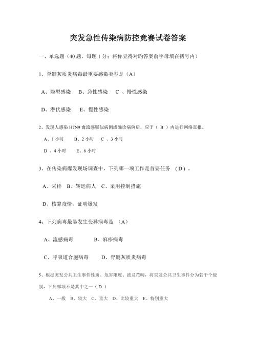 2022传染病竞赛试题及答案.doc