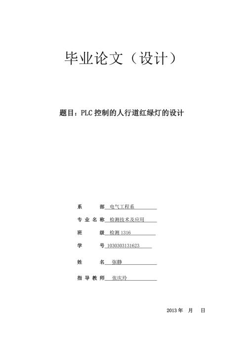 PLC控制的人行道红绿灯的设计.doc