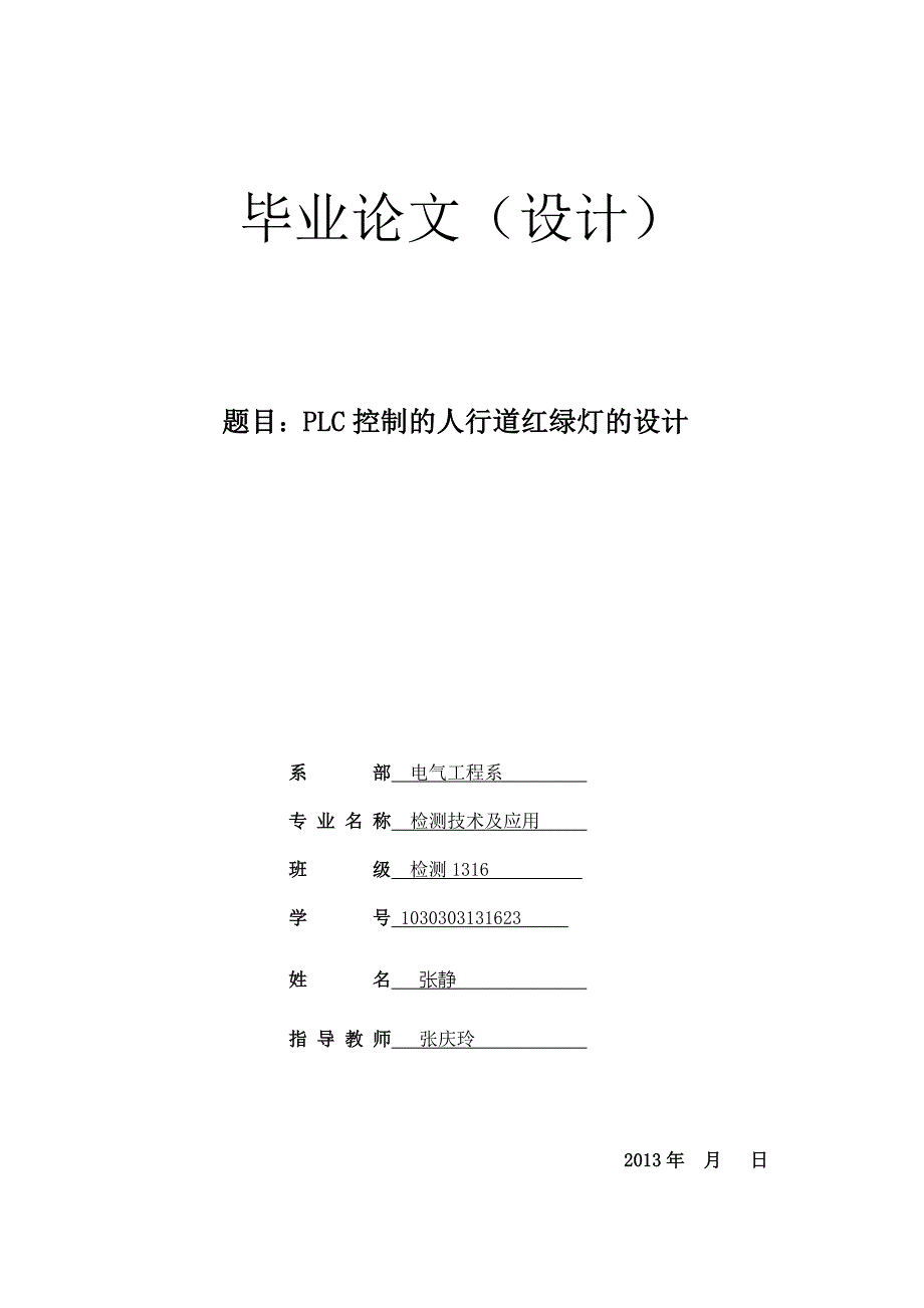 PLC控制的人行道红绿灯的设计.doc_第1页