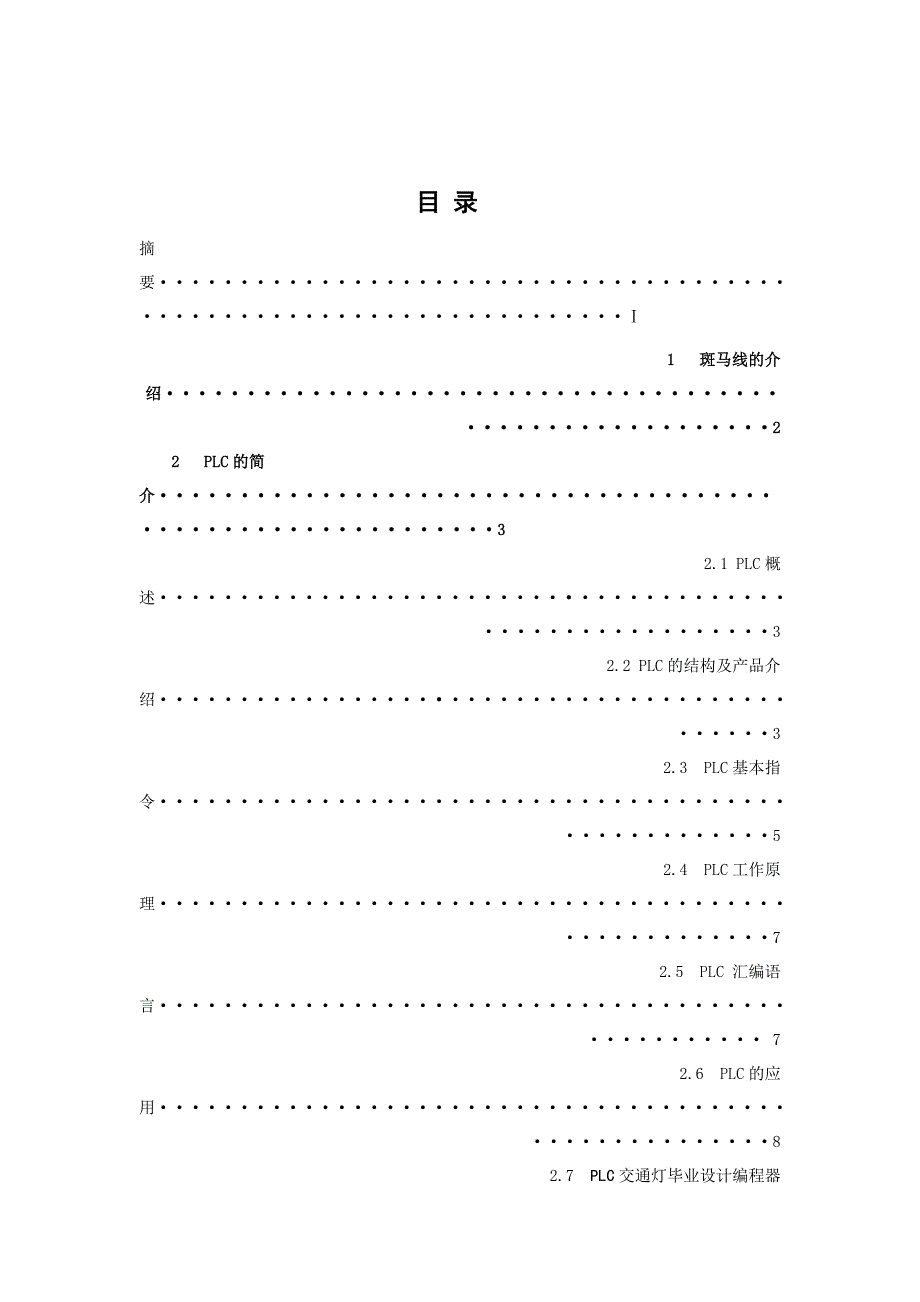 PLC控制的人行道红绿灯的设计.doc_第2页