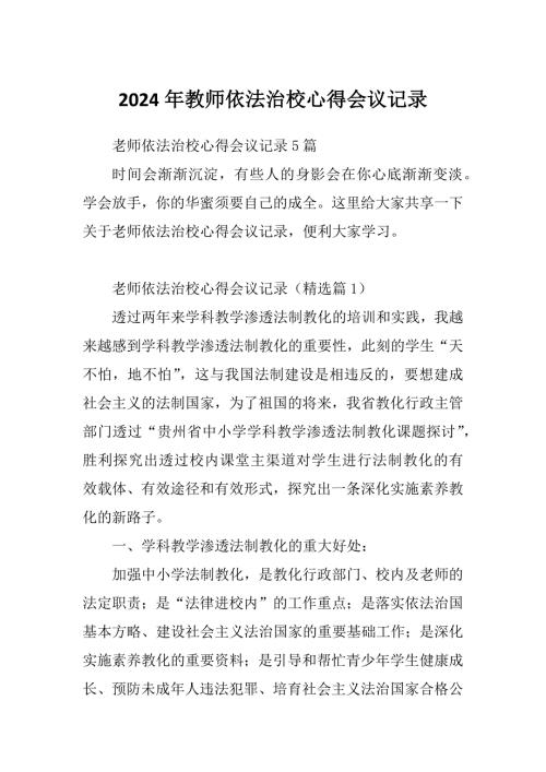 2024年教师依法治校心得会议记录.docx