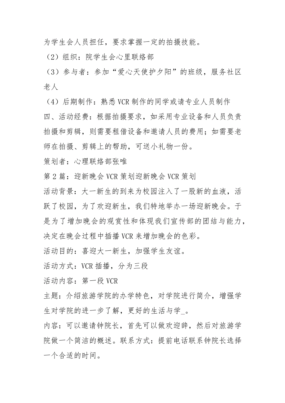 vcr策划书共8篇.docx_第3页