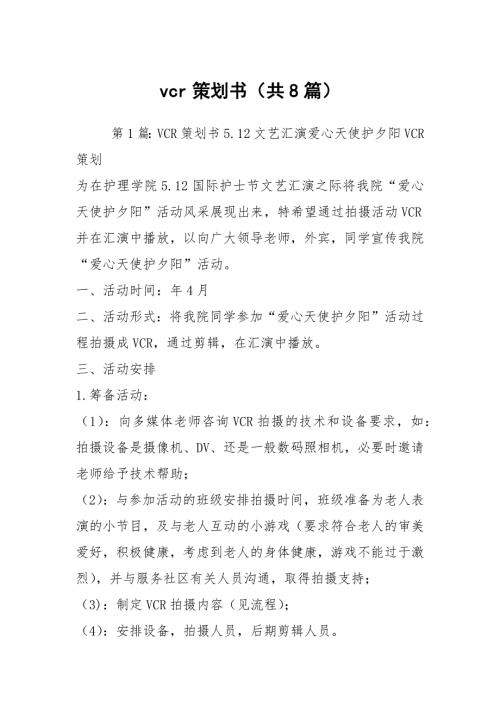 vcr策划书共8篇.docx