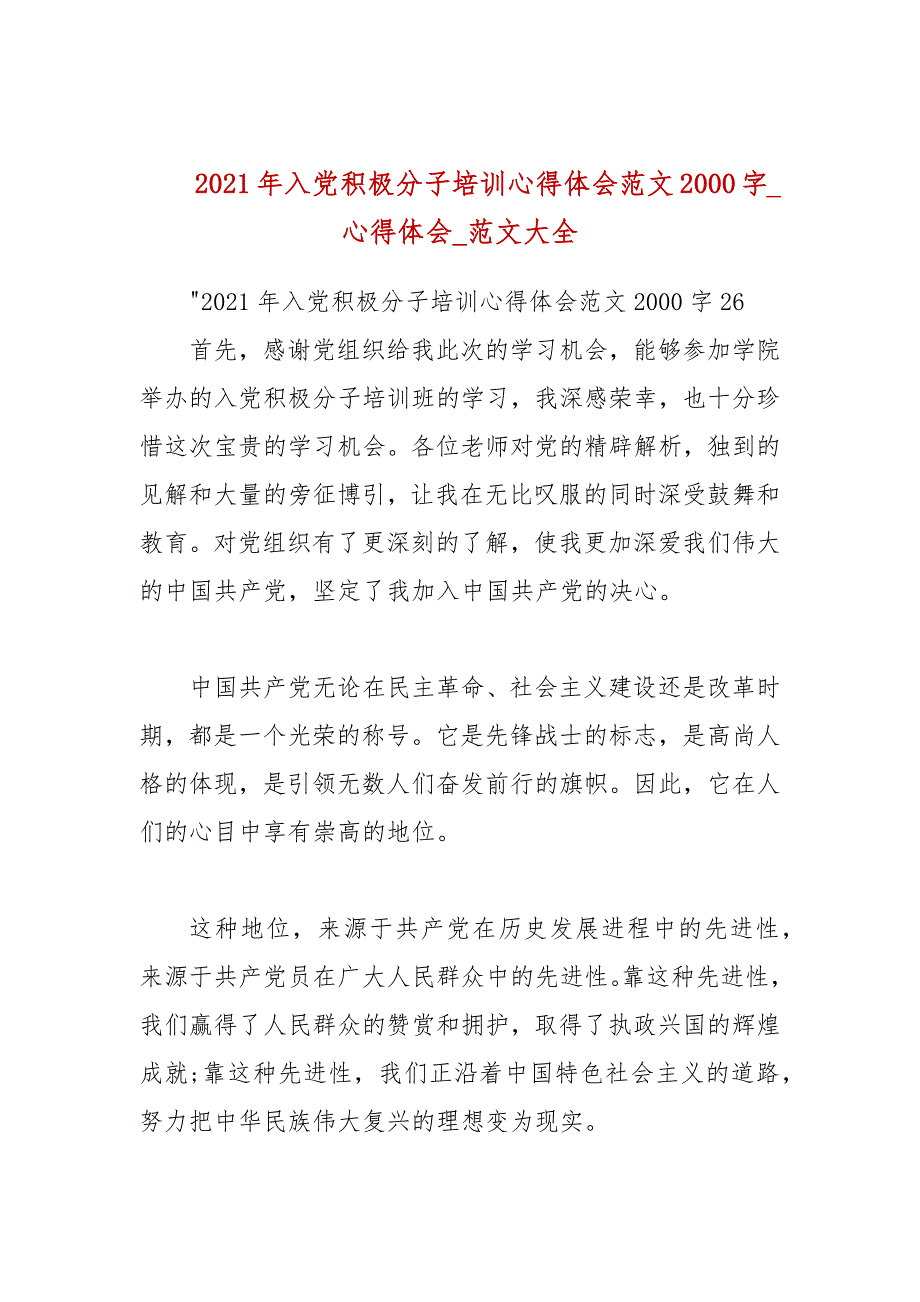 2021年入党积极分子培训心得体会范文2000字_心得体会参考五.docx_第1页