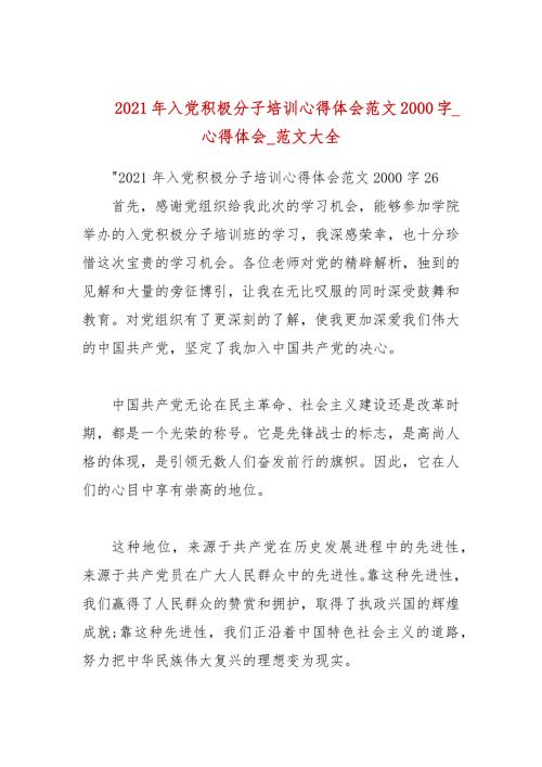 2021年入党积极分子培训心得体会范文2000字_心得体会参考五.docx