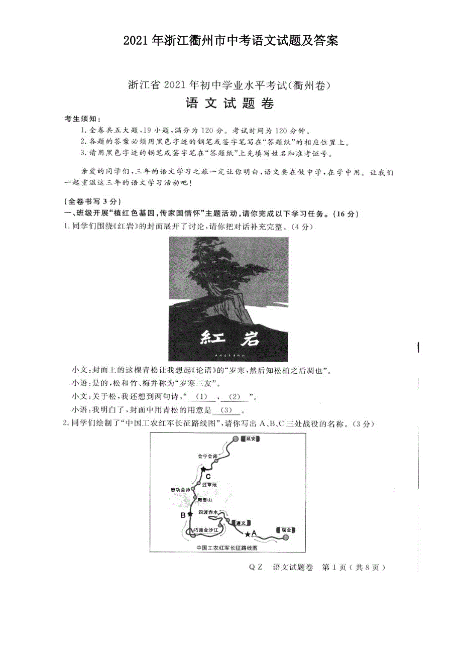2021年浙江衢州市中考语文试题及答案.doc_第1页