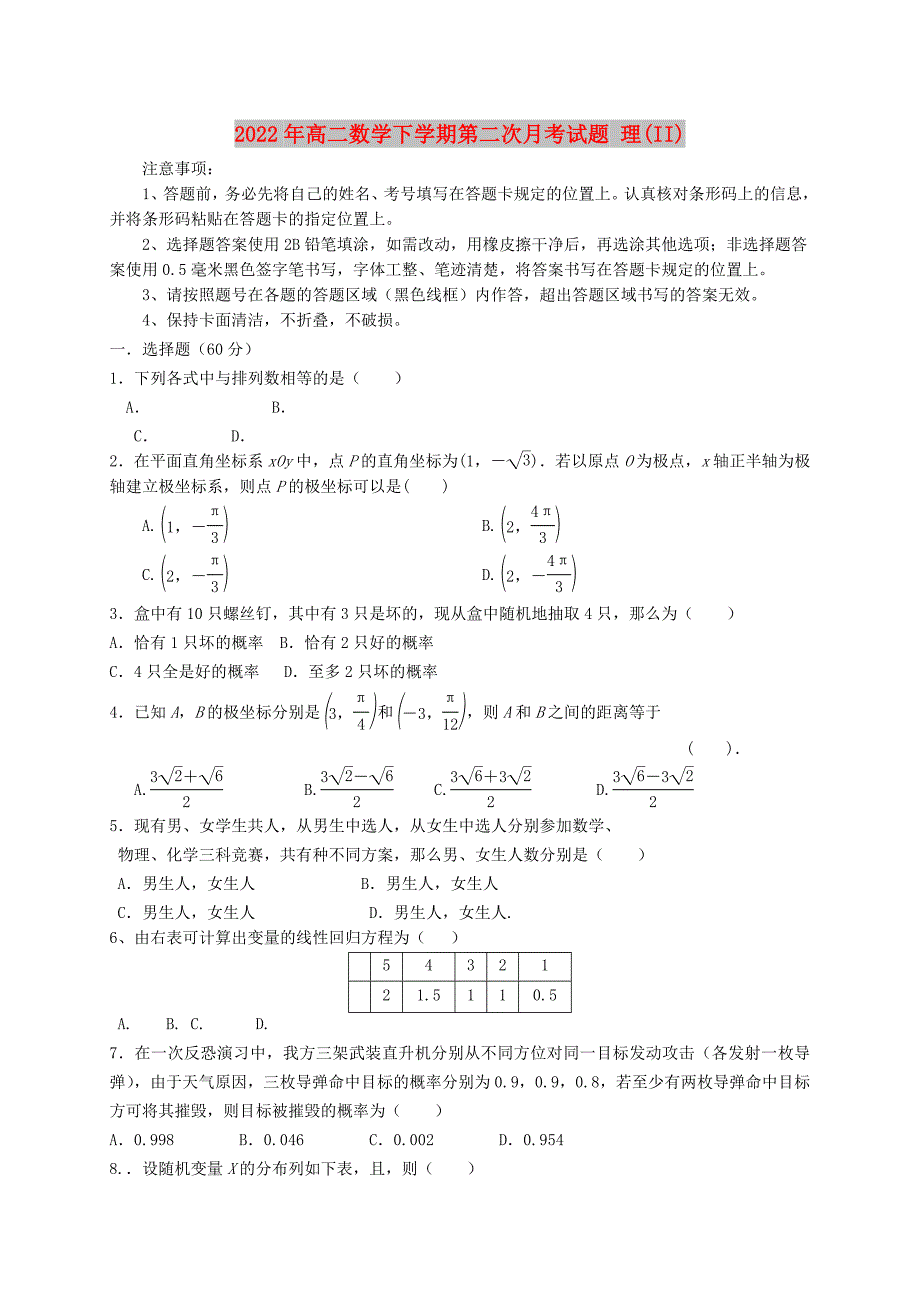 2022年高二数学下学期第二次月考试题理II.doc_第1页
