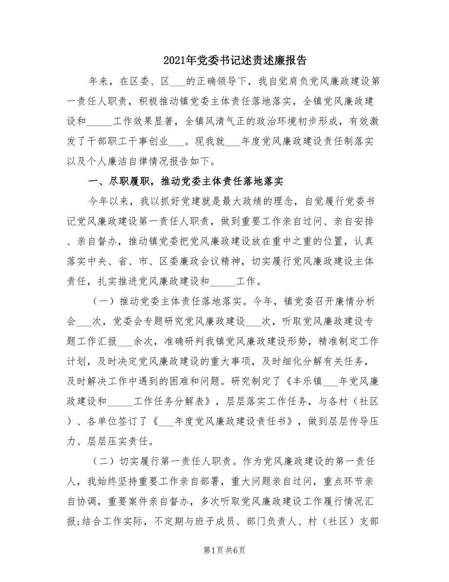 2021年党委书记述责述廉报告.doc_第1页