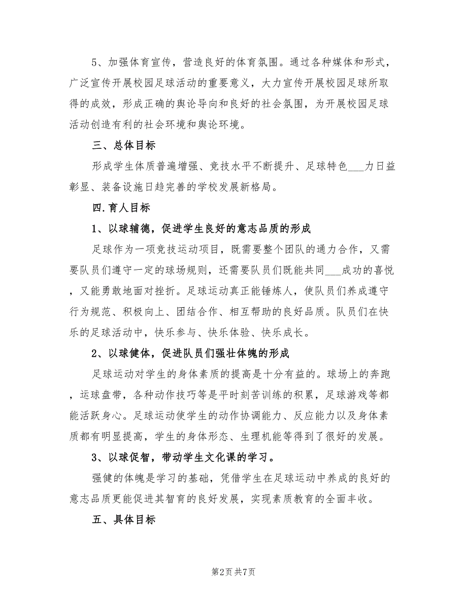 2021年校园足球三年工作计划.doc_第2页