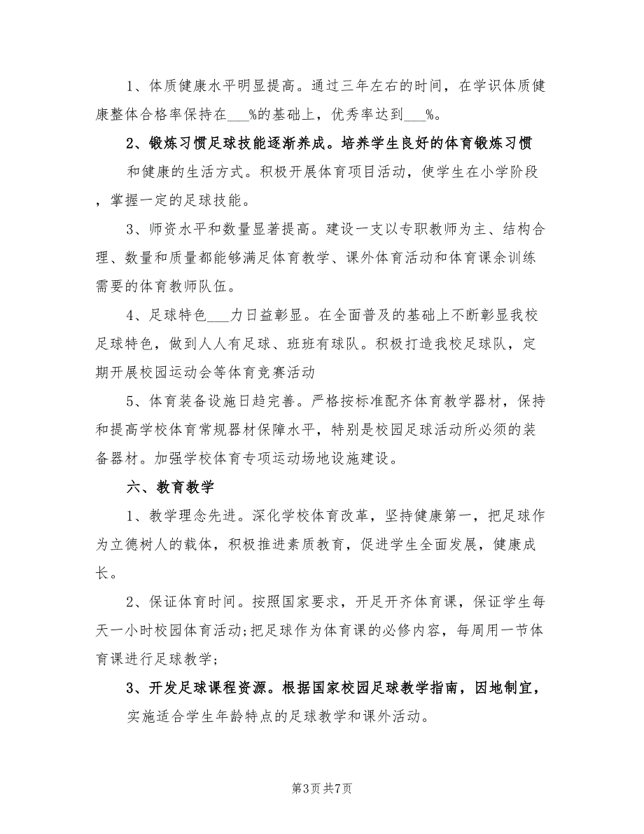 2021年校园足球三年工作计划.doc_第3页