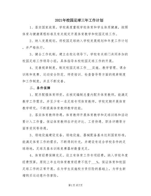 2021年校园足球三年工作计划.doc