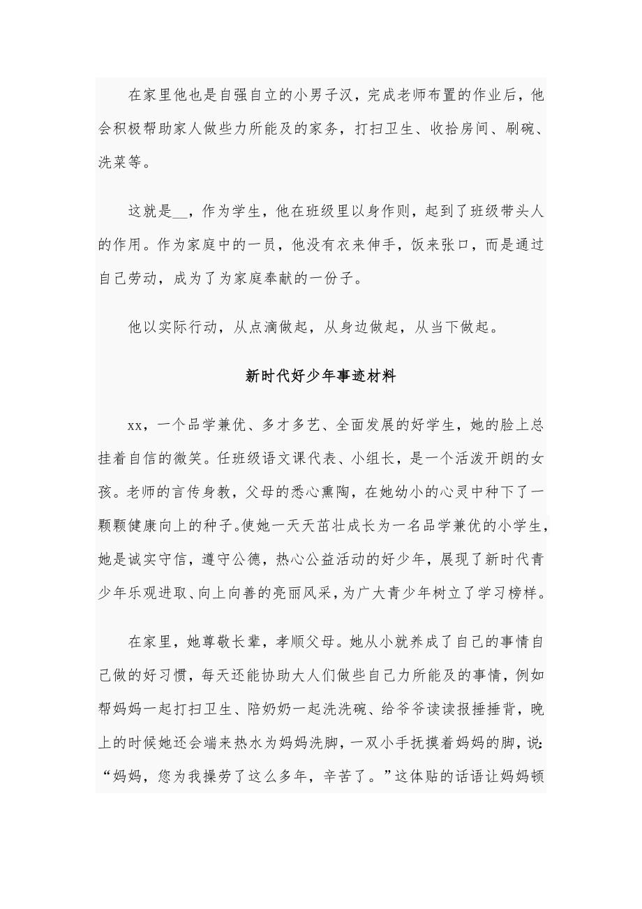 4篇新时代好少年事迹材料.docx_第2页