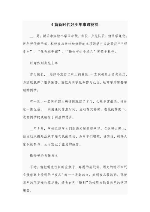 4篇新时代好少年事迹材料.docx