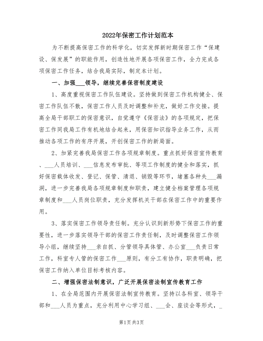 2022年保密工作计划范本.doc_第1页