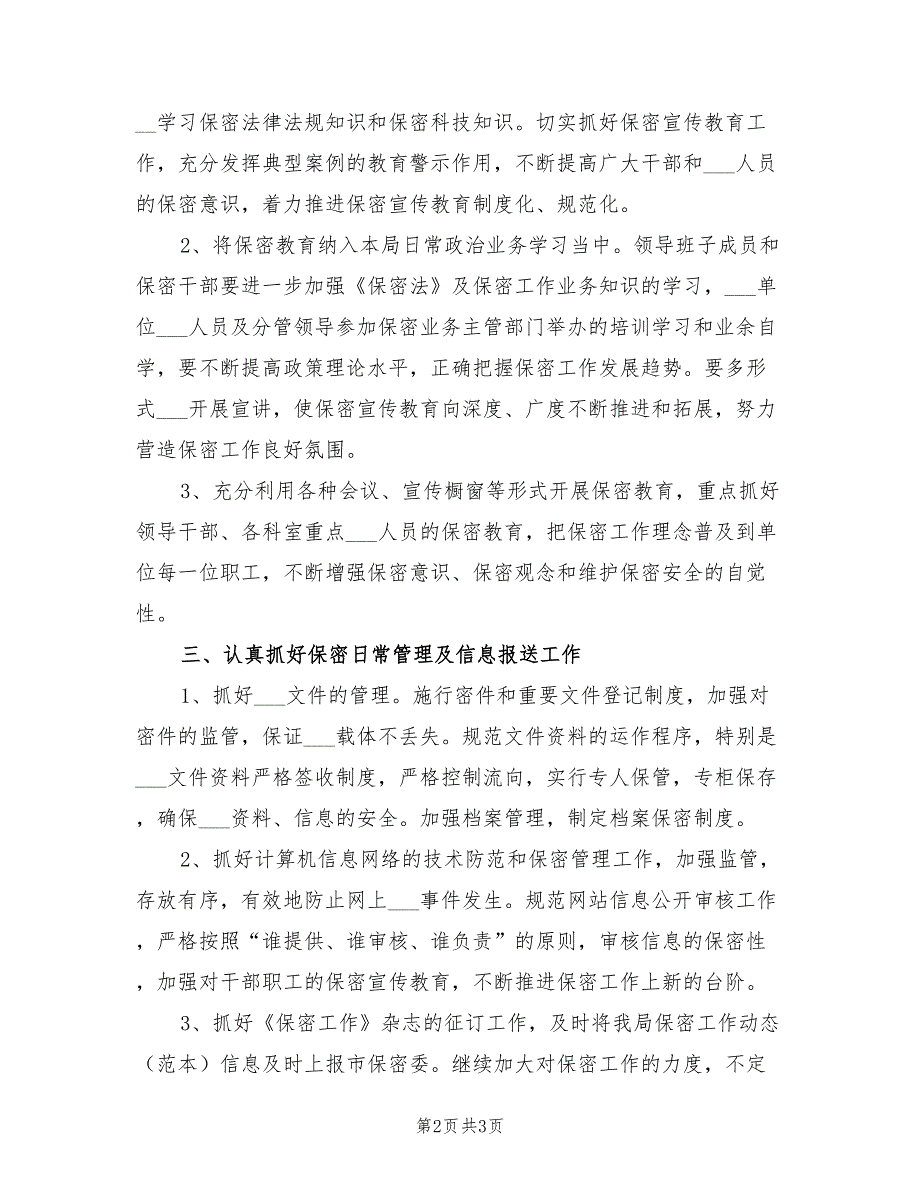 2022年保密工作计划范本.doc_第2页
