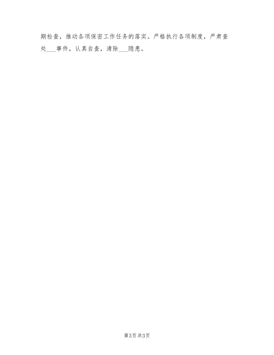 2022年保密工作计划范本.doc_第3页