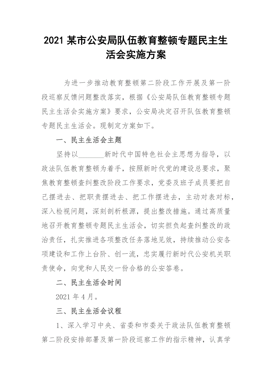 2021某市公安局队伍教育整顿专题民主生活会实施方案.docx_第1页